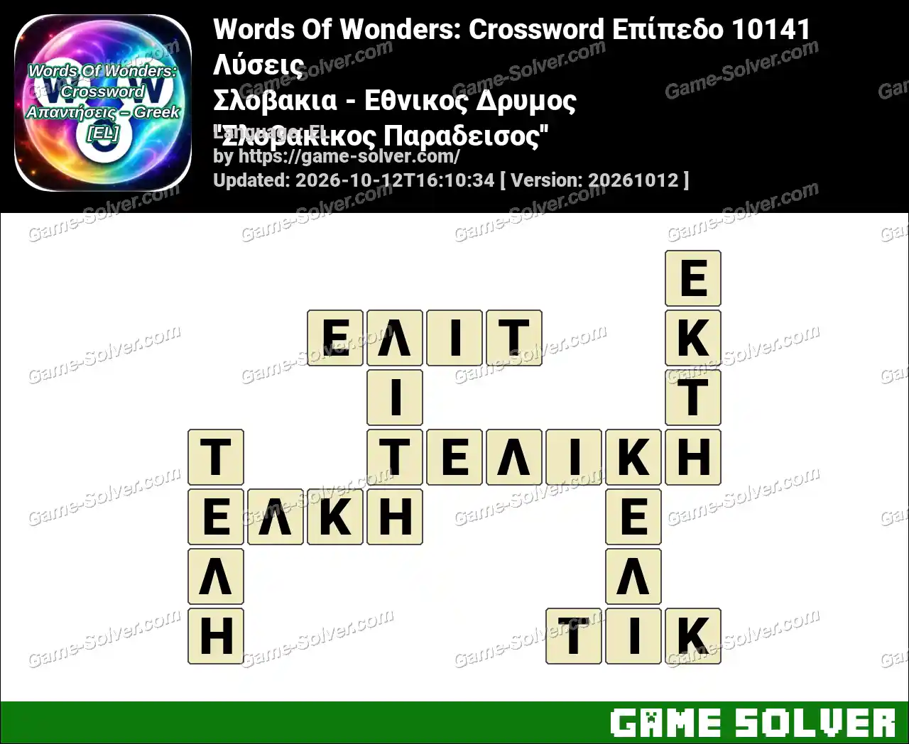 Words Of Wonders: Crossword Επίπεδο 10141 Λύσεις – Σλοβακια – Εθνικος Δρυμος ”Σλοβακικος Παραδεισος”